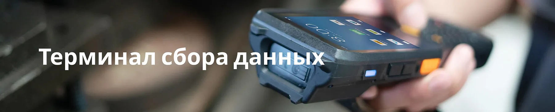Терминал сбора данных — что это такое